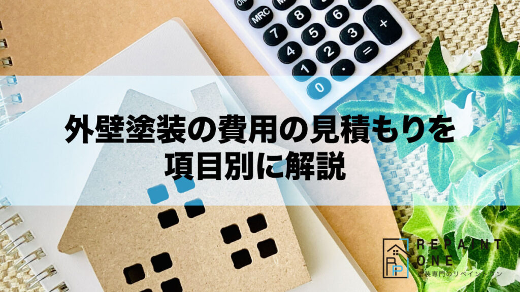 外壁塗装の費用の見積もりを項目別に解説