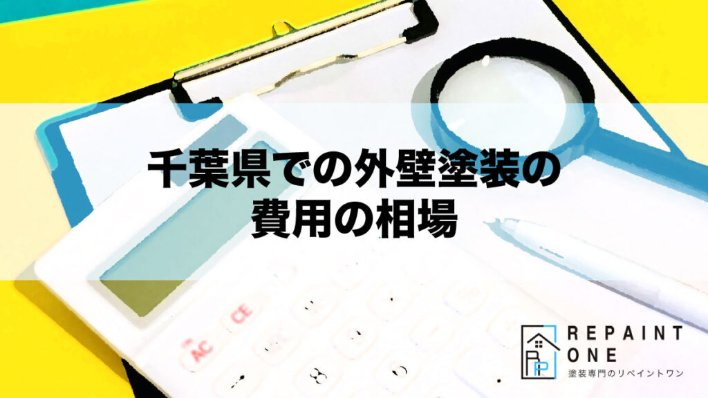 千葉県の外壁塗装の費用の相場