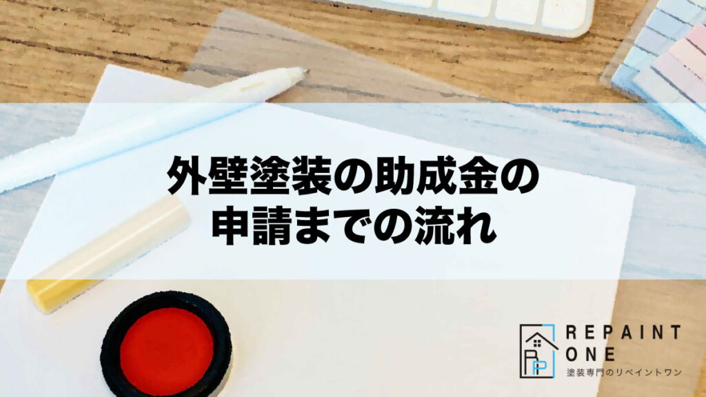 外壁塗装の助成金の申請までの流れ