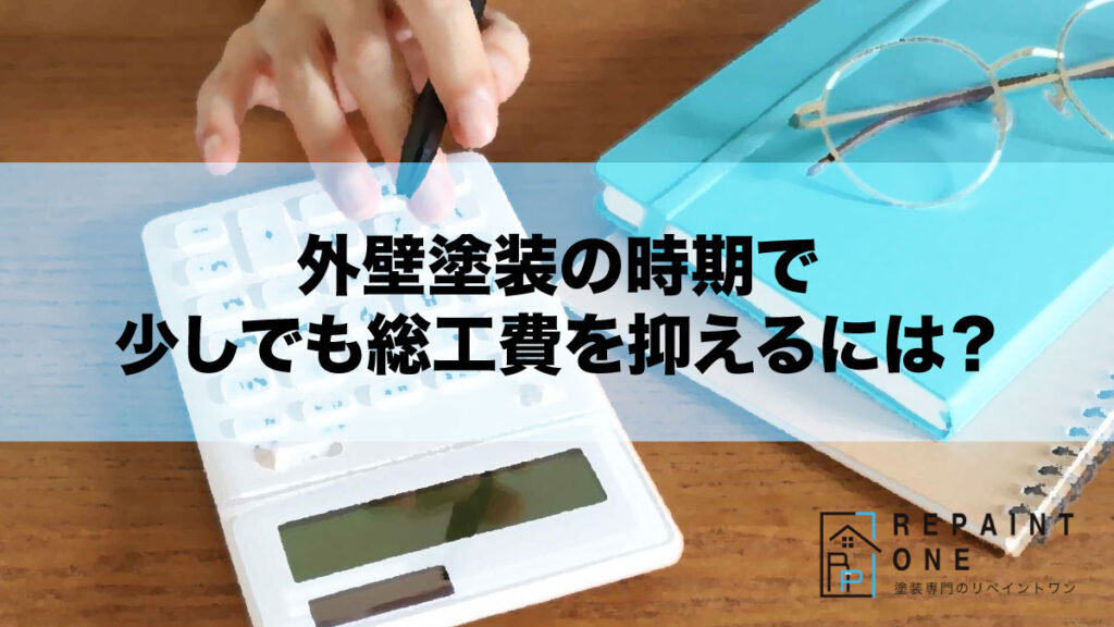 外壁塗装の時期で少しでも総工費を抑えるには？