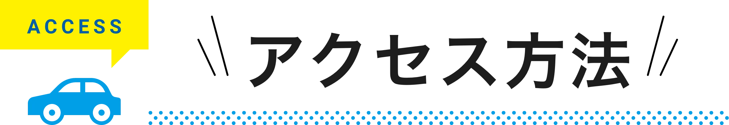 アクセス方法