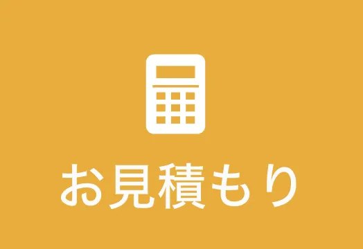 見積りフォーム