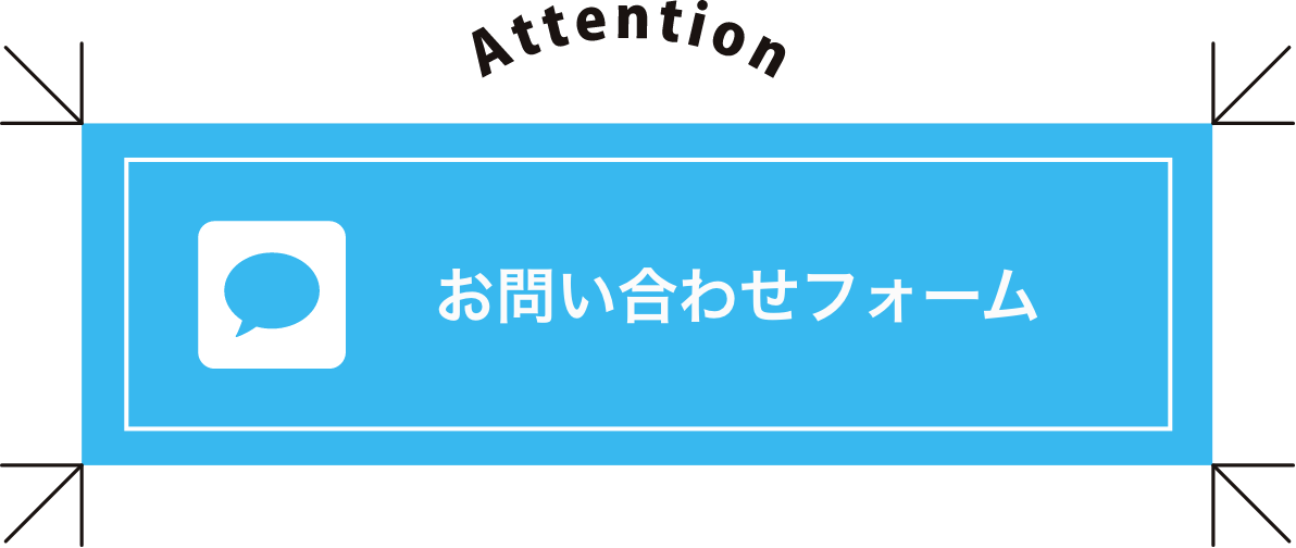 お問い合わせフォーム