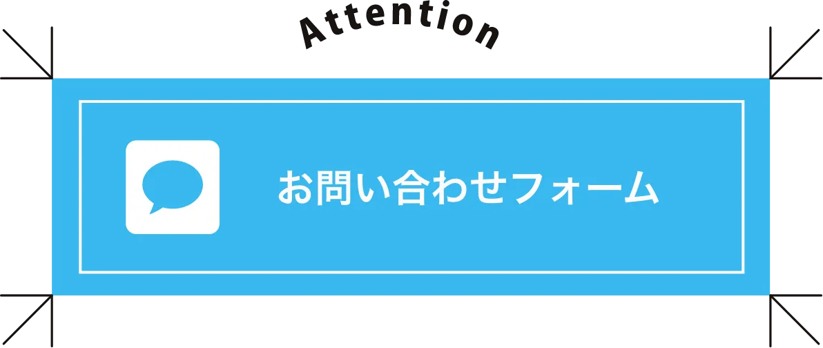 お問い合わせフォーム
