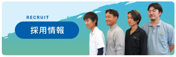採用情報