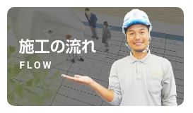 施工の流れ
