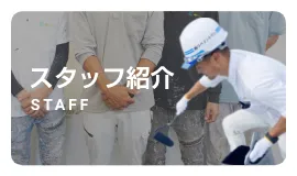 スタッフ一覧