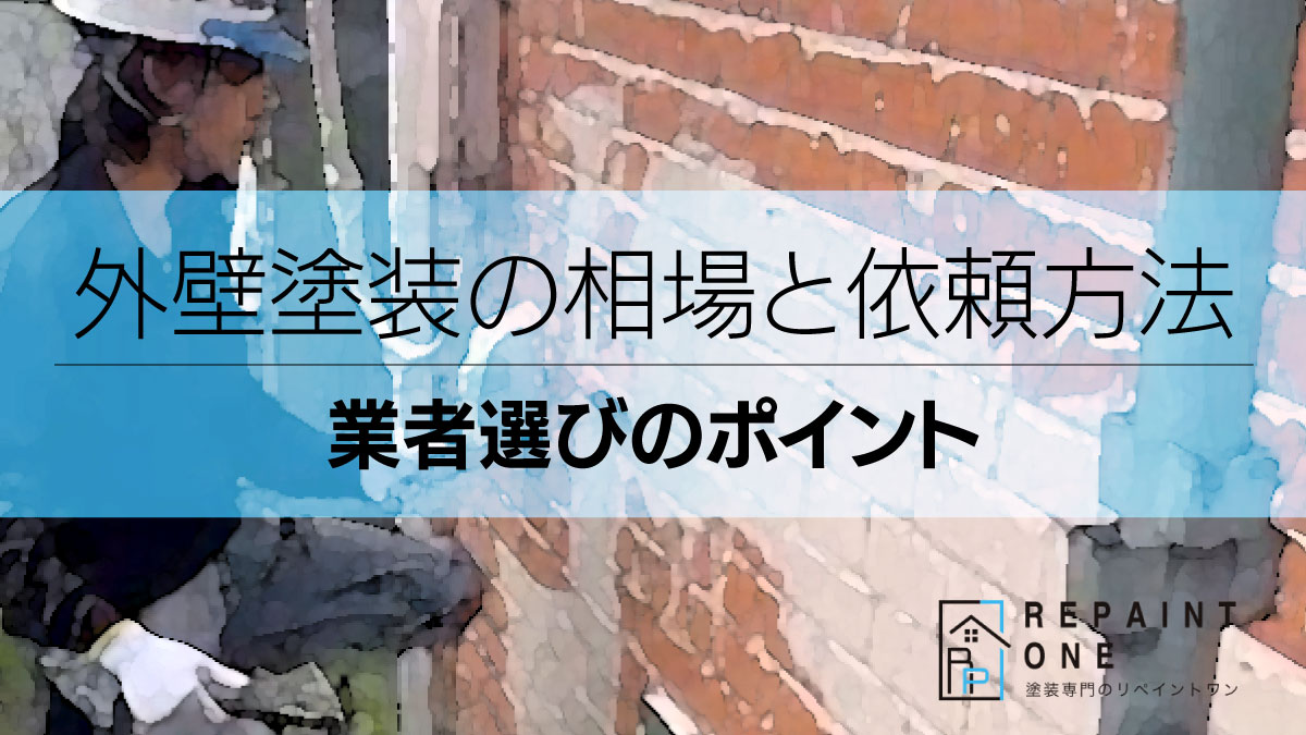 外壁塗装の相場と依頼方法、業者選びのポイント