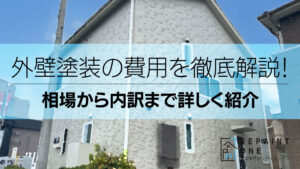 外壁塗装の費用を徹底解説！相場から内訳まで詳しく紹介