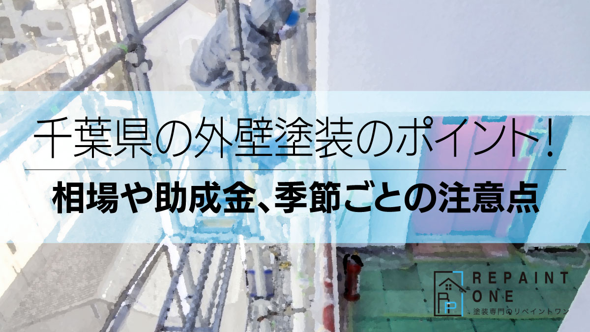 千葉県の外壁塗装のポイント！相場や助成金、季節ごとの注意点