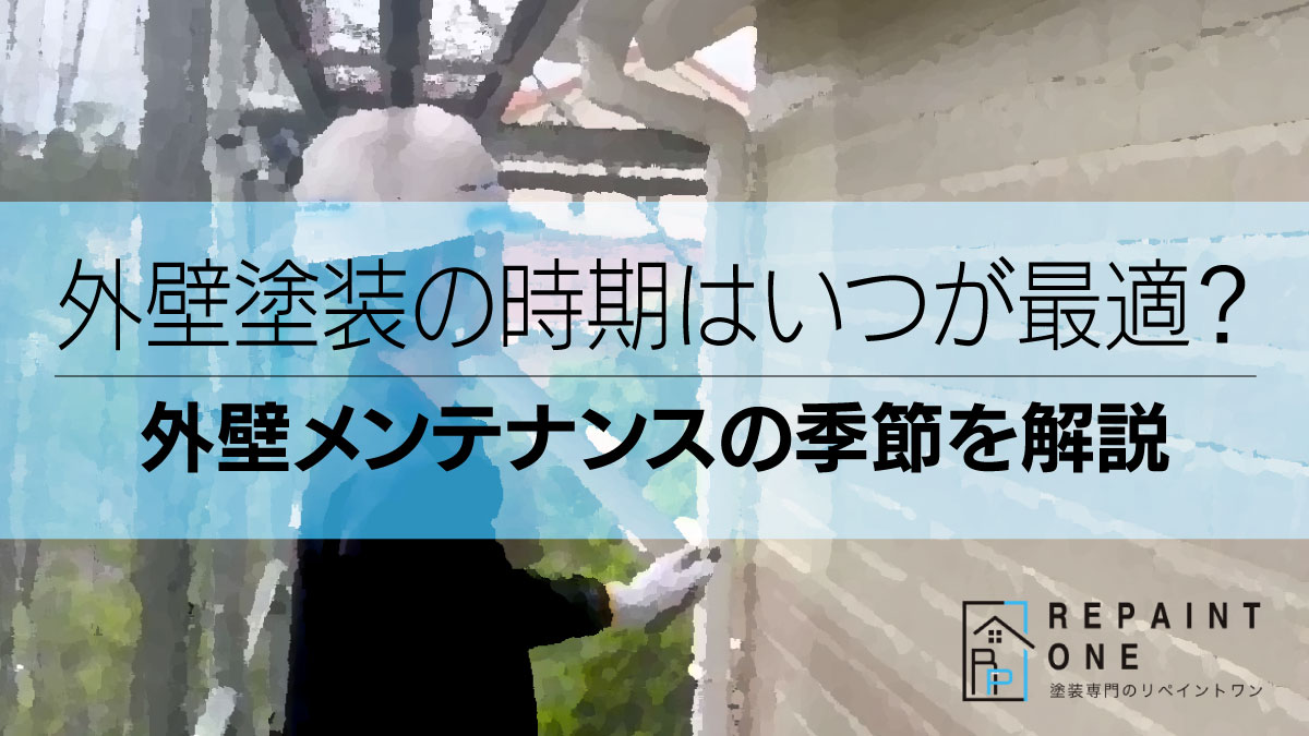 外壁塗装の時期はいつが最適？外壁メンテナンスの季節を解説