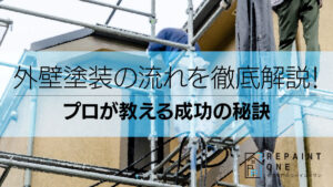 外壁塗装の流れを徹底解説！プロが教える成功の秘訣