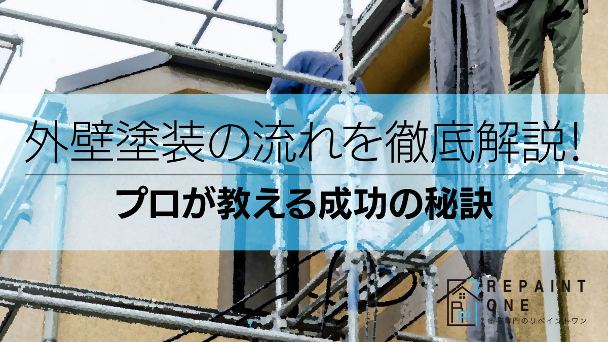 外壁塗装の流れを徹底解説！プロが教える成功の秘訣