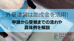 外壁塗装は助成金を活用！申請から受領までの流れや具体例を解説