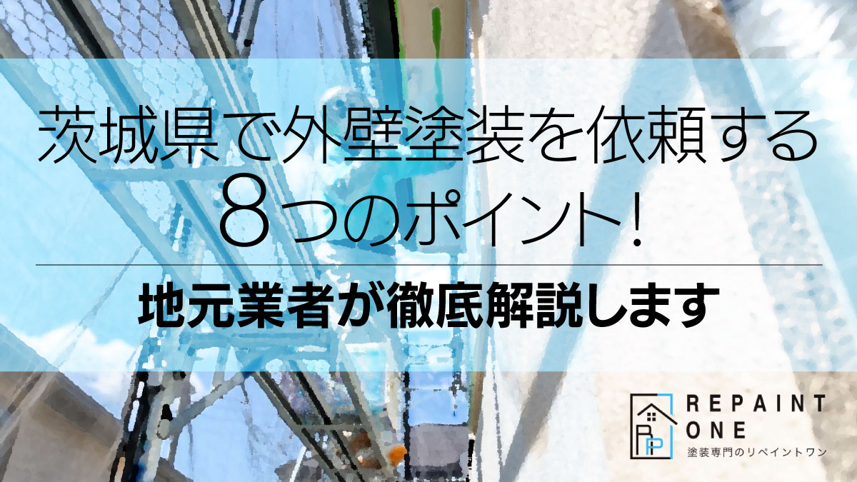 茨城県で外壁塗装を依頼する８つのポイント！地元業者が徹底解説します