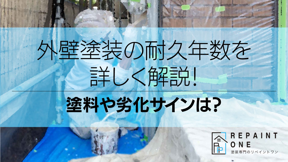 外壁塗装の耐久年数を詳しく解説！塗料や劣化サインは？