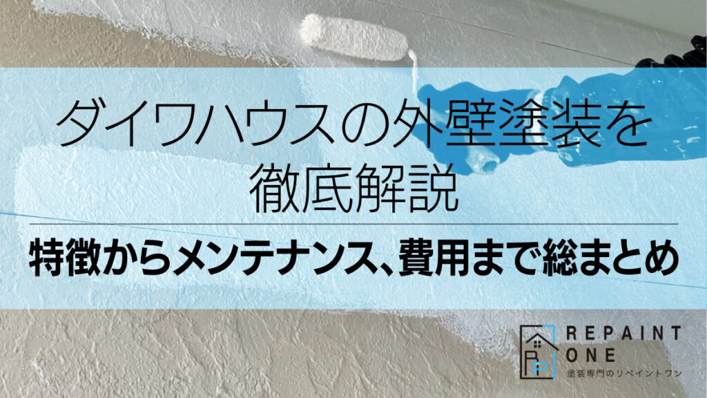 ダイワハウスの外壁塗装を徹底解説