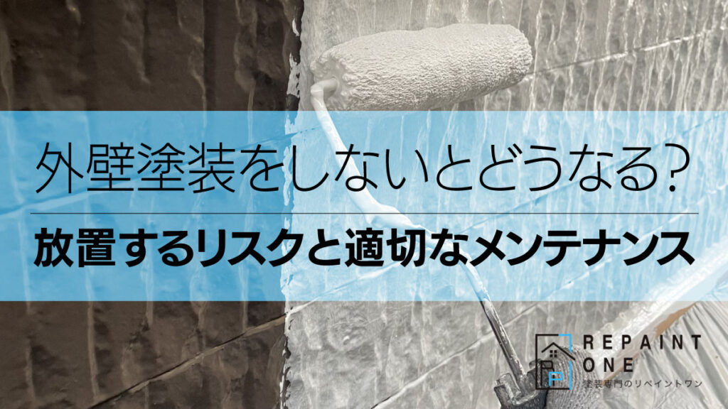 外壁塗装をしないとどうなる？放置するリスクと適切なメンテナンス