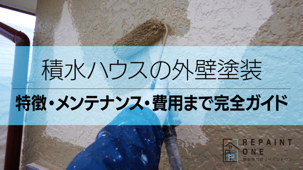 積水ハウスの外壁塗装｜特徴・メンテナンス・費用まで完全ガイド