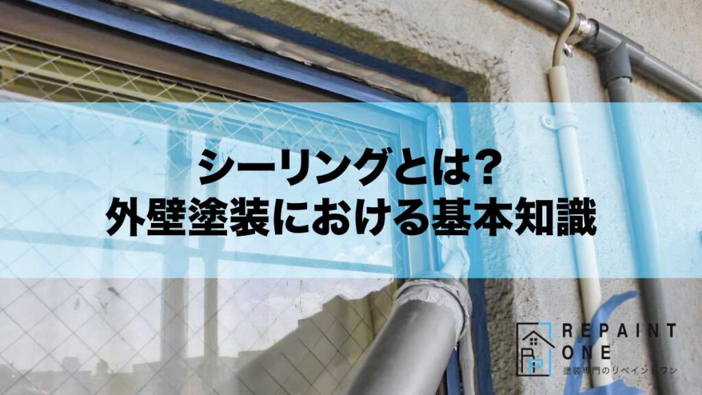 シーリングとは？外壁塗装における基本知識