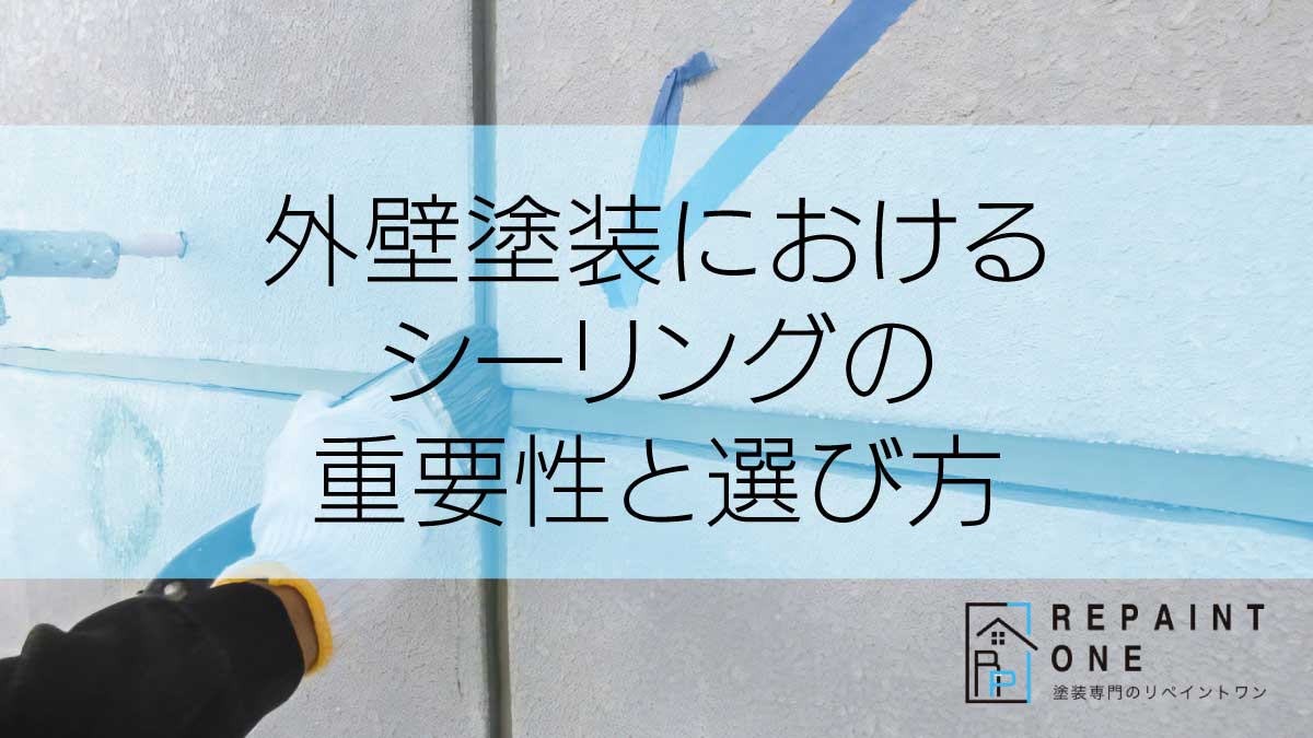 外壁塗装におけるシーリングの重要性と選び方