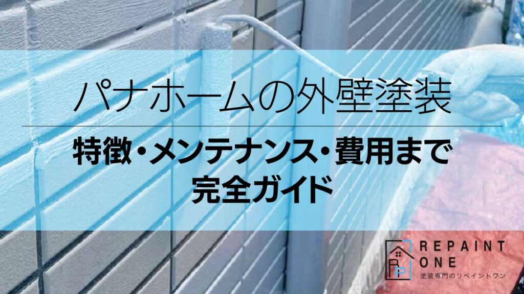 パナホームの外壁塗装｜特徴・メンテナンス・費用まで完全ガイド