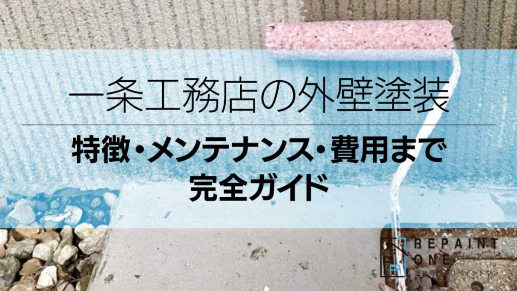 一条工務店の外壁塗装｜特徴・メンテナンス・費用まで完全ガイド
