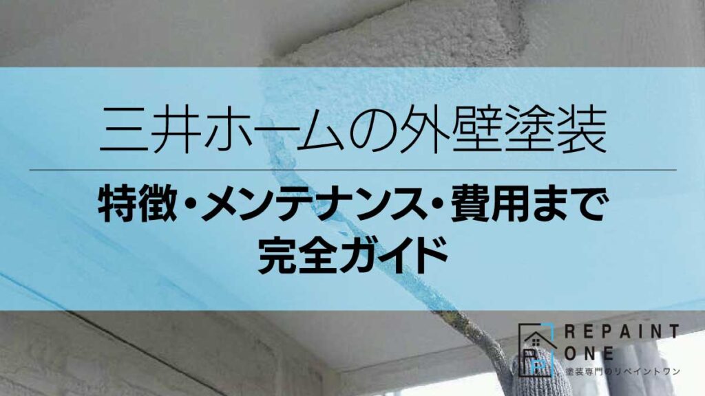 三井ホームの外壁塗装｜特徴・メンテナンス・費用まで完全ガイド