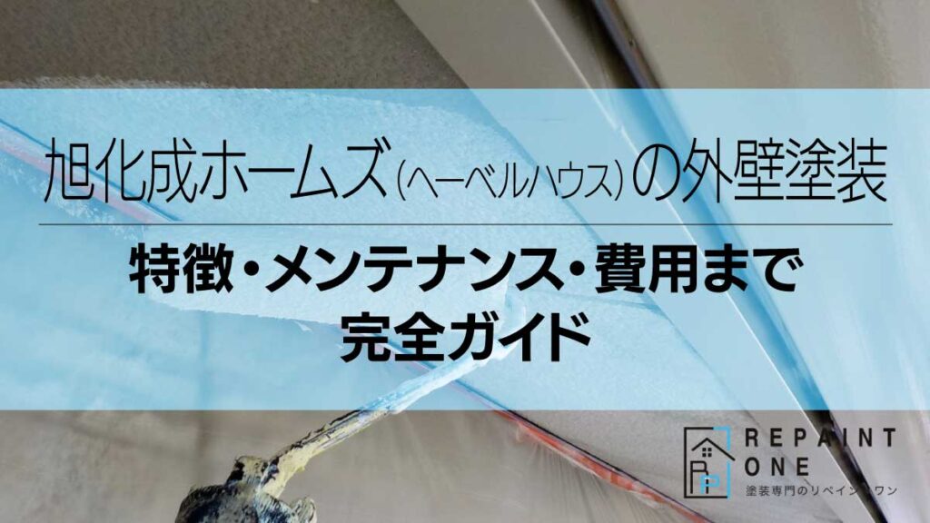 旭化成ホームズ（へーベルハウス）の外壁塗装｜特徴・メンテナンス・費用まで完全ガイド