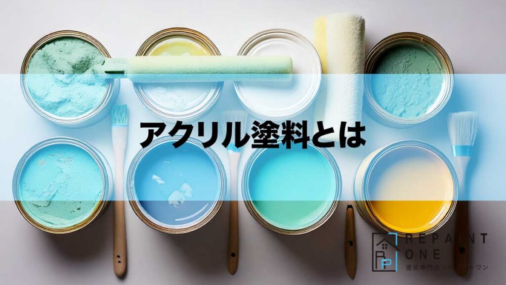 アクリル塗料とは
