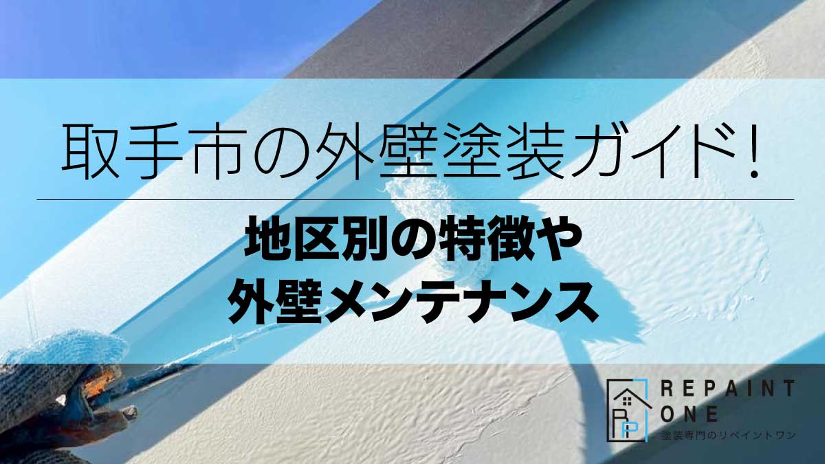 取手市の外壁塗装ガイド！地区別の特徴や外壁メンテナンス