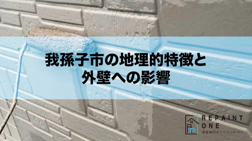 我孫子市の地理的特徴と外壁への影響