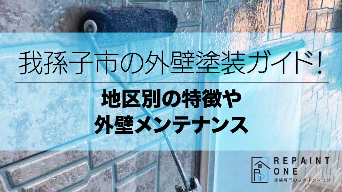 我孫子市の外壁塗装ガイド！地区別の特徴や外壁メンテナンス