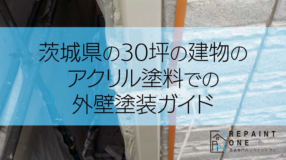 茨城県の30坪の建物のアクリル塗料での外壁塗装ガイド