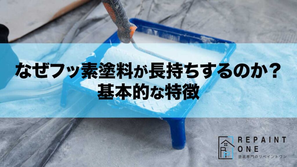 なぜフッ素塗料が長持ちするのか？基本的な特徴