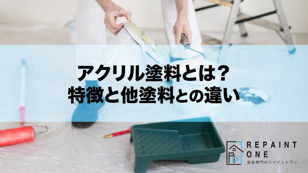 アクリル塗料とは？特徴と他塗料との違い