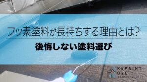 フッ素塗料が長持ちする理由とは？後悔しない塗料選び