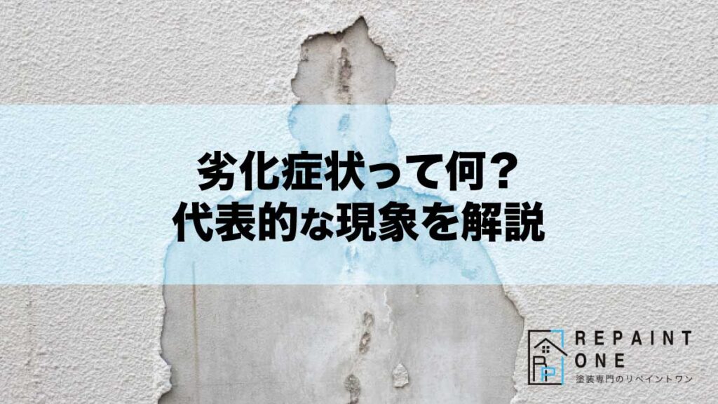 劣化症状って何？代表的な現象を解説