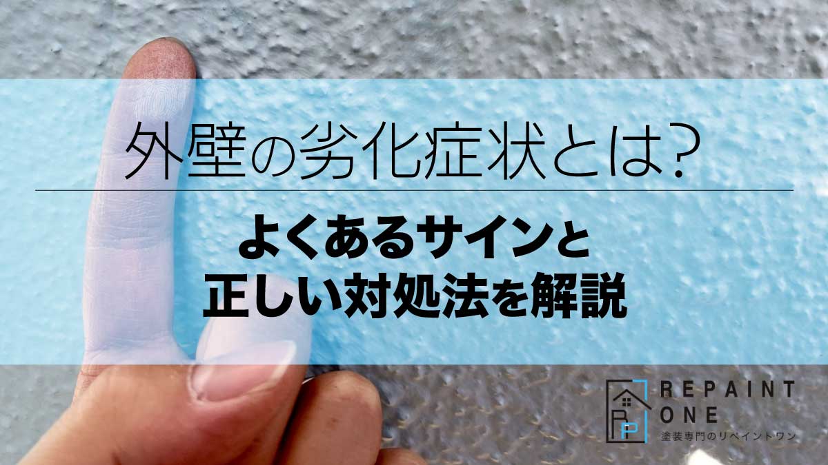 外壁の劣化症状とは？よくあるサインと正しい対処法を解説