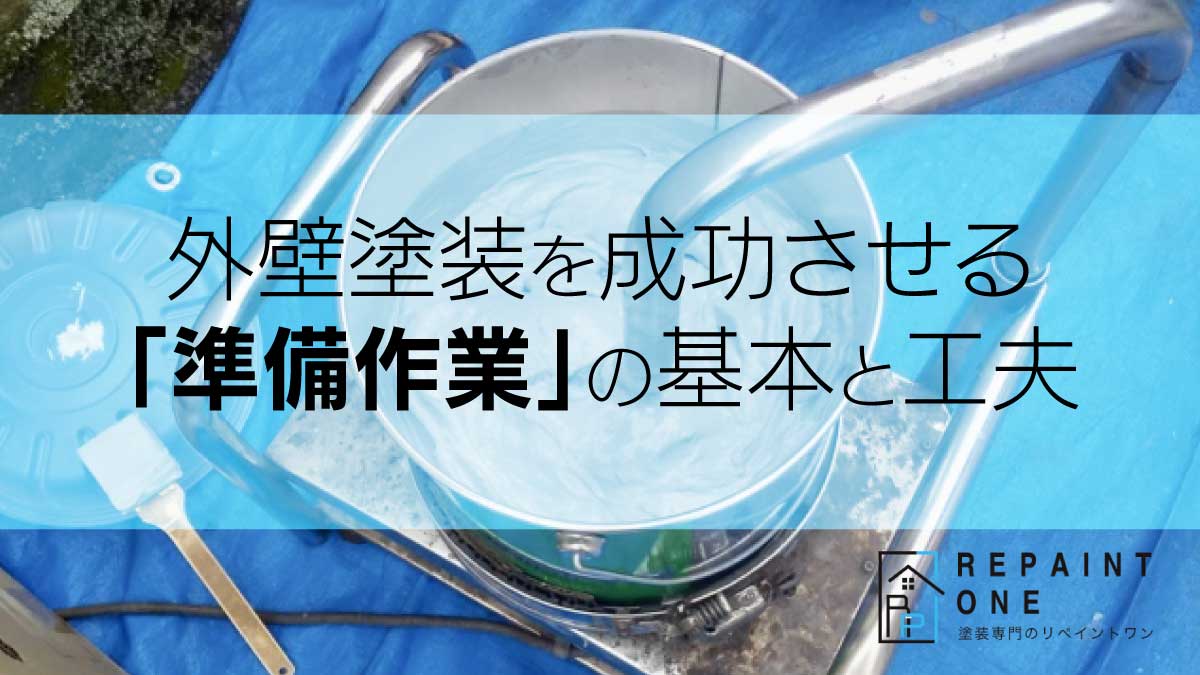外壁塗装を成功させる「準備作業」の基本と工夫