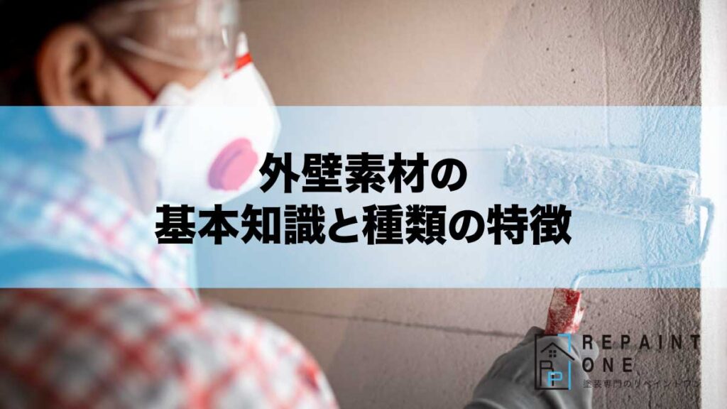 外壁素材の基本知識と種類の特徴