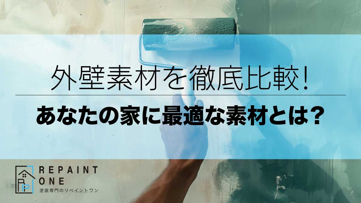 外壁素材を徹底比較！あなたの家に最適な素材とは？