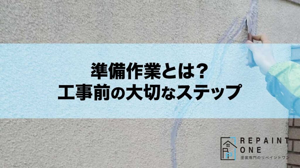 準備作業とは？工事前の大切なステップ