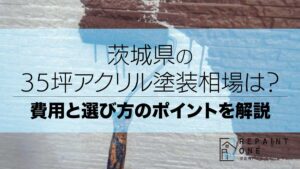 茨城県の35坪アクリル塗装相場は？費用と選び方のポイントを解説
