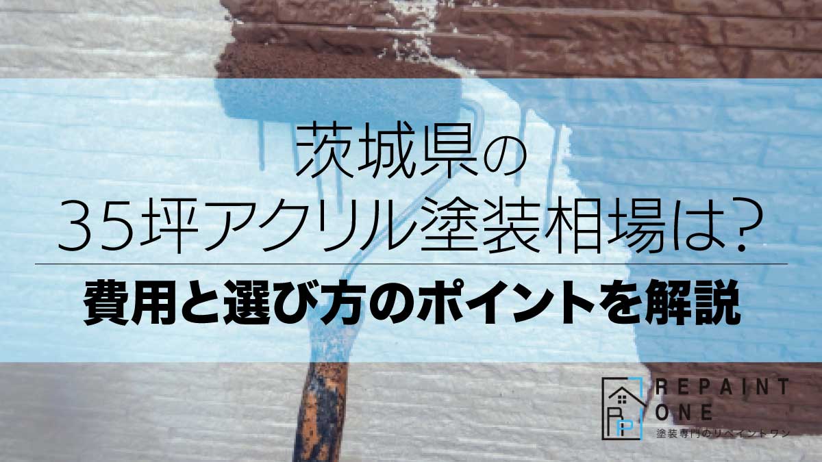 茨城県の35坪アクリル塗装相場は？費用と選び方のポイントを解説