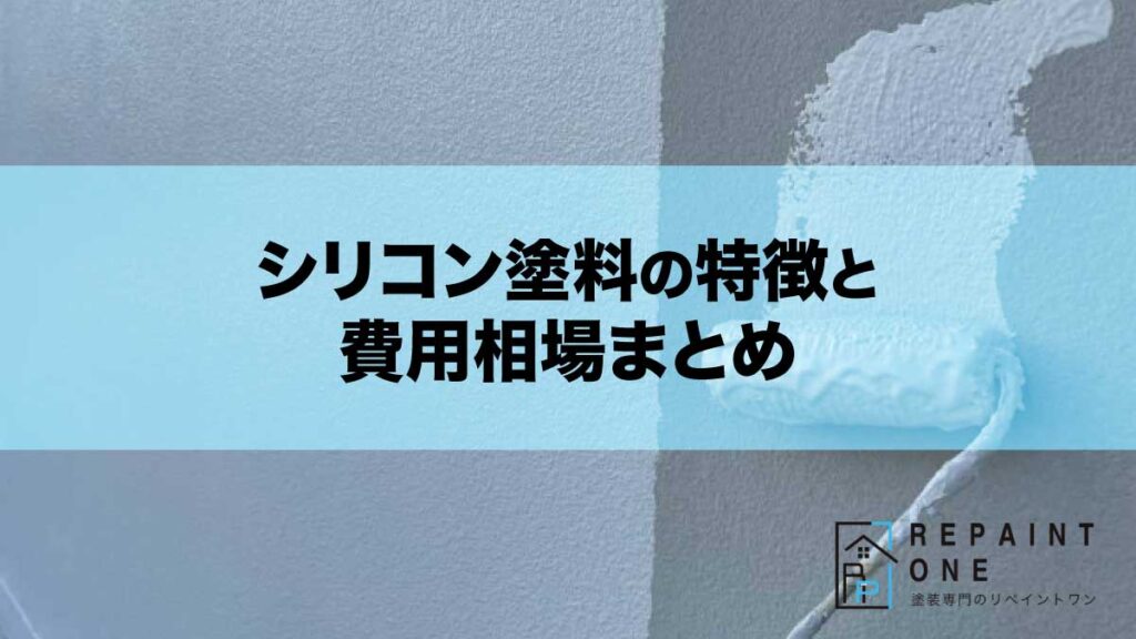 シリコン塗料の特徴と費用相場まとめ