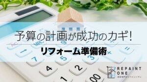 予算の計画が成功のカギ！リフォーム準備術