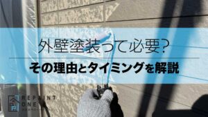 外壁塗装って必要？その理由とタイミングを解説