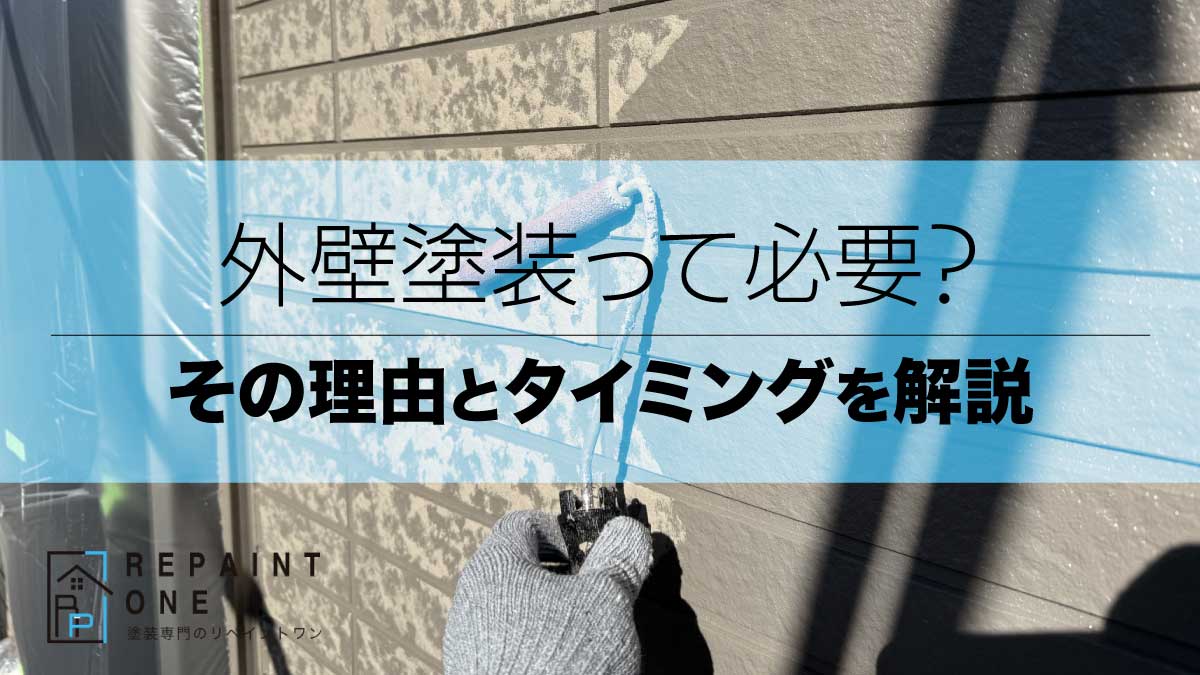 外壁塗装って必要？その理由とタイミングを解説