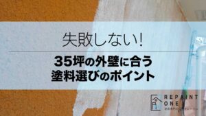 失敗しない！35坪の外壁に合う塗料選びのポイント